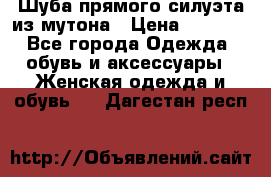 Шуба прямого силуэта из мутона › Цена ­ 6 000 - Все города Одежда, обувь и аксессуары » Женская одежда и обувь   . Дагестан респ.